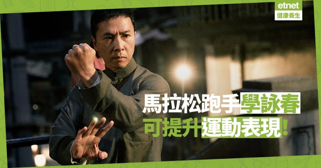 【馬拉松與詠春】運動場上學詠春！3套路鍛鍊專注力與持久力